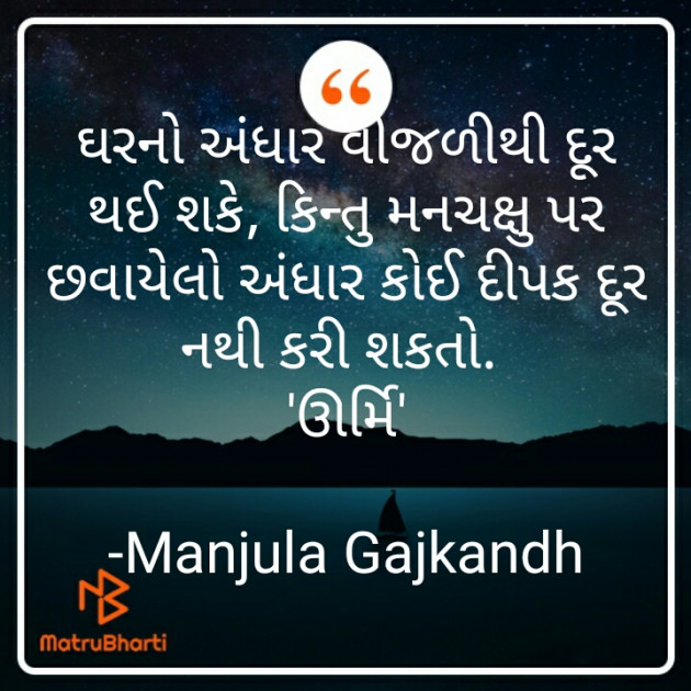 Gujarati Quotes by Manjula Gajkandh : 111798419