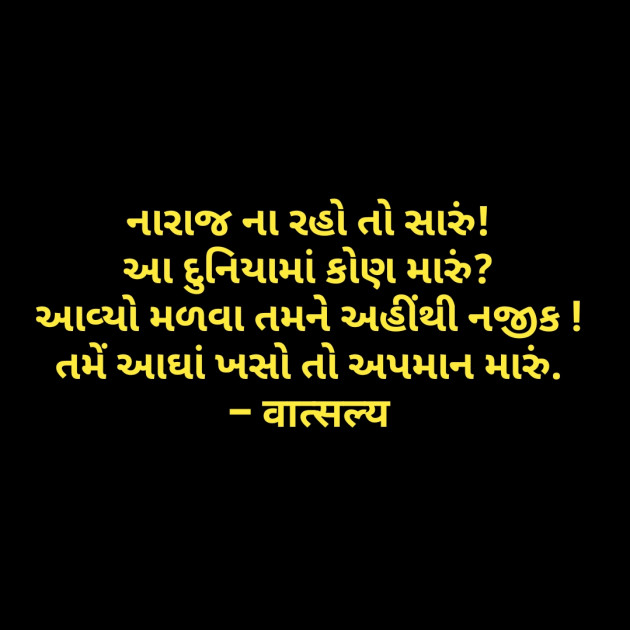 Gujarati Shayri by वात्सल्य : 111798441