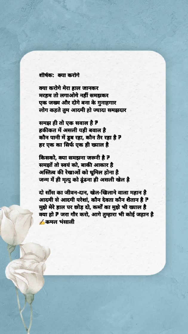 Hindi Poem by Kamal Bhansali : 111798449