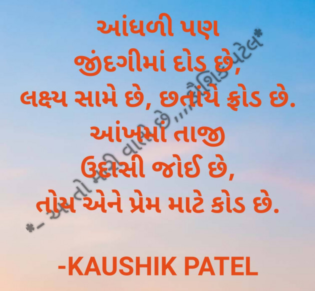 Gujarati Shayri by KAUSHIK PATEL : 111798469