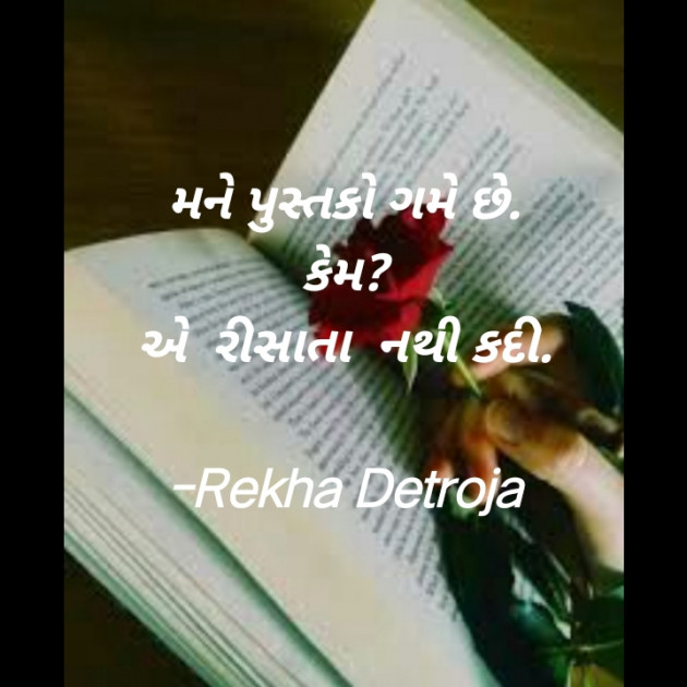 Gujarati Quotes by Rekha Detroja : 111798530