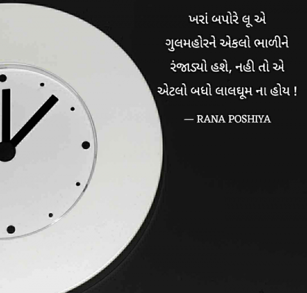 Gujarati Quotes by R G POSHIYA : 111798555