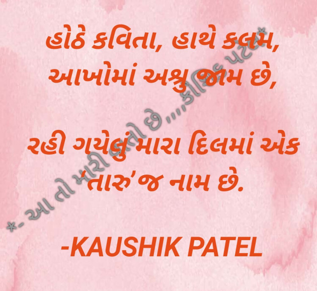 Gujarati Shayri by KAUSHIK PATEL : 111798681