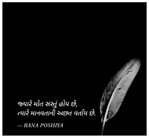 Gujarati Quotes by R G POSHIYA : 111798783