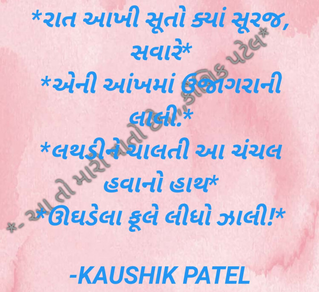 Gujarati Shayri by KAUSHIK PATEL : 111798786