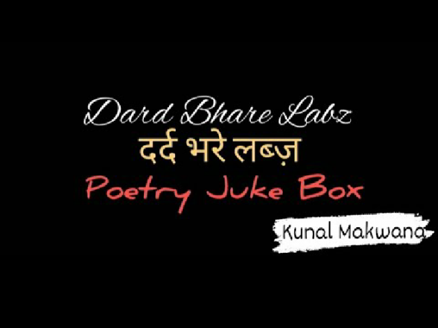 Hindi Poem by Kunal Makwana : 111798811