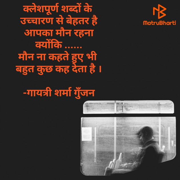 Hindi Thought by गायत्री शर्मा गुँजन : 111798846