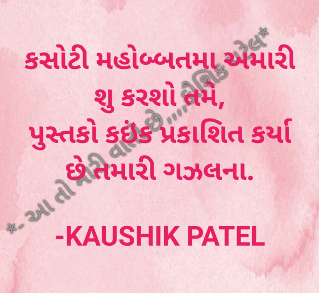 Gujarati Shayri by KAUSHIK PATEL : 111798866