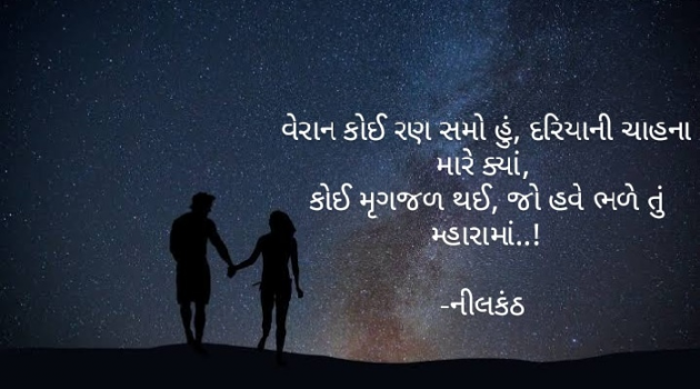 Gujarati Romance by નીલકંઠ : 111798936