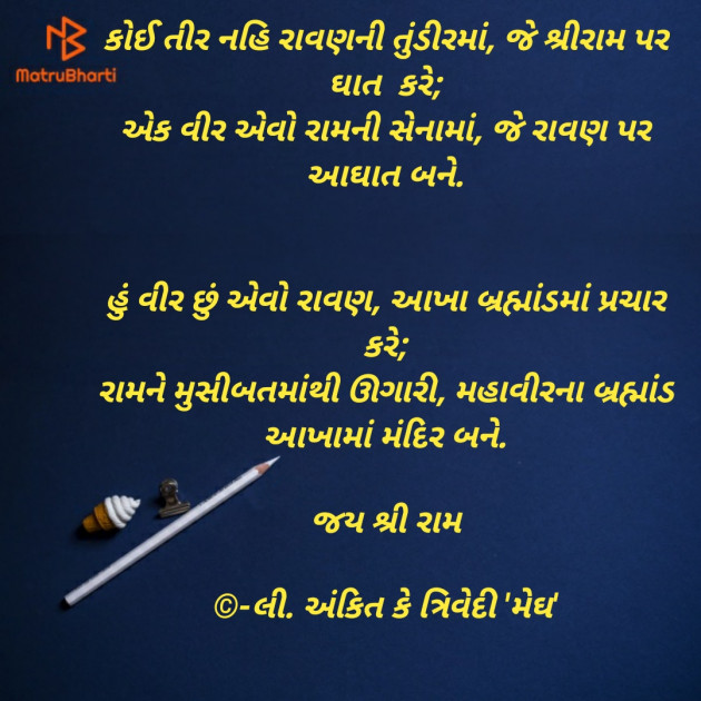 Gujarati Religious by Ankit K Trivedi - મેઘ : 111798978