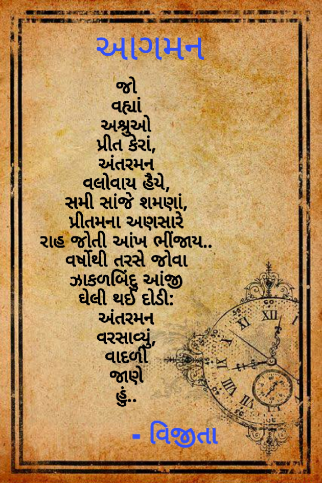 Gujarati Poem by Vijita Panchal : 111798991