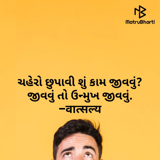 Gujarati Quotes by वात्सल्य : 111799016