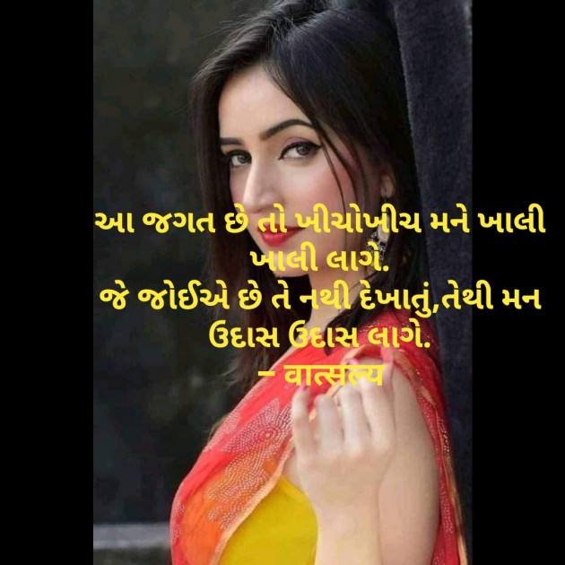 Gujarati Shayri by वात्सल्य : 111799152