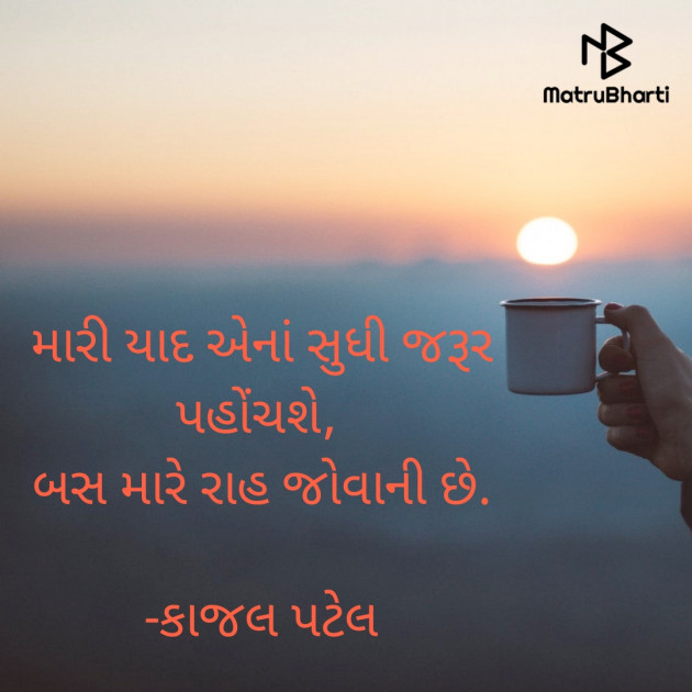 Gujarati Thought by કાજલ પટેલ : 111799183