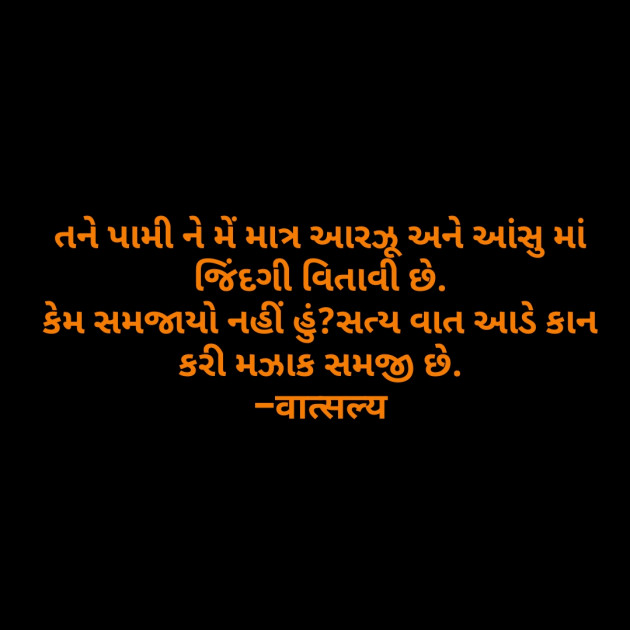 Gujarati Shayri by वात्सल्य : 111799205