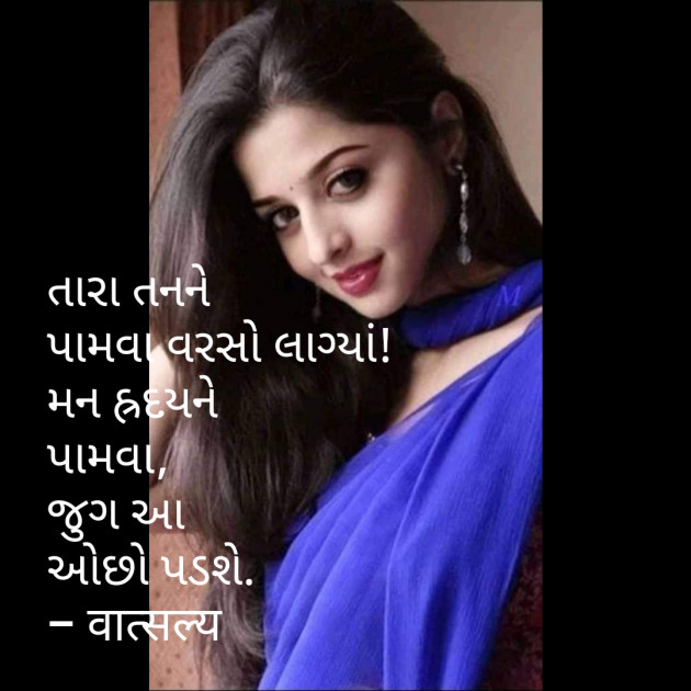 Gujarati Shayri by वात्सल्य : 111799214