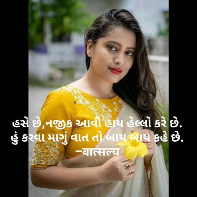 Gujarati Shayri by वात्सल्य : 111799289