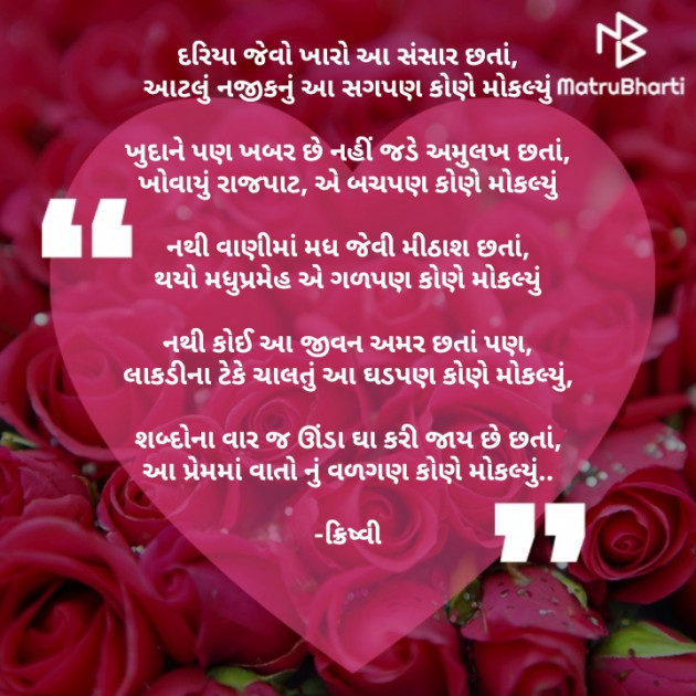 Gujarati Poem by Krishvi : 111799299