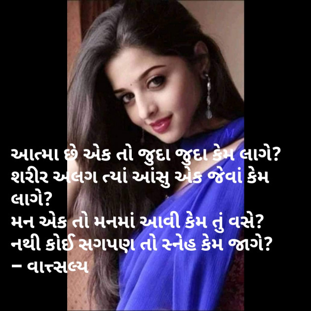 Gujarati Shayri by वात्सल्य : 111799301