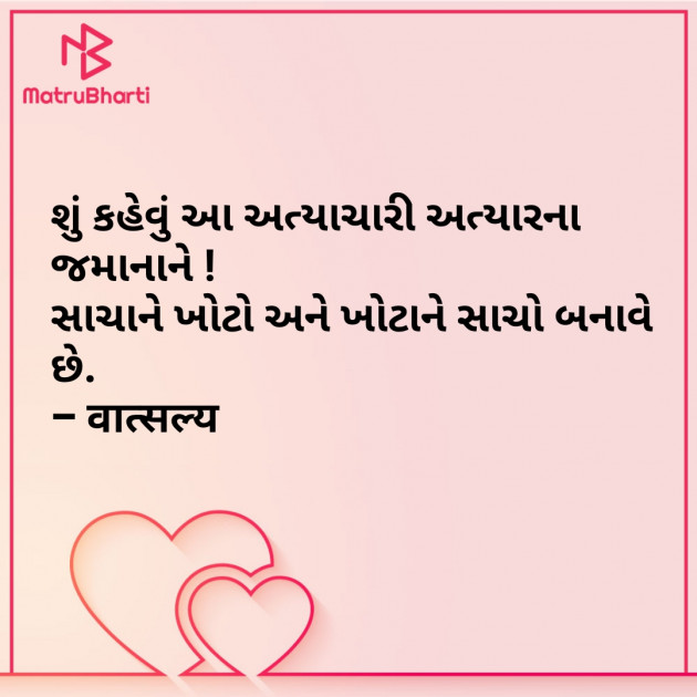 Gujarati Shayri by वात्सल्य : 111799341