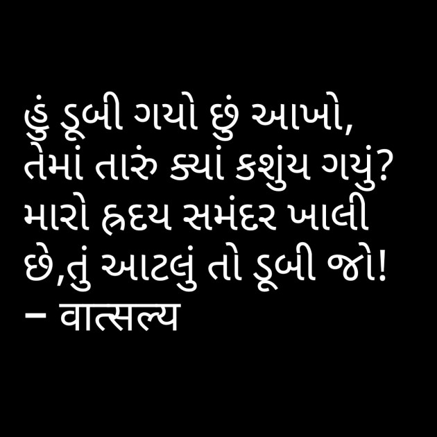 Gujarati Shayri by वात्सल्य : 111799359
