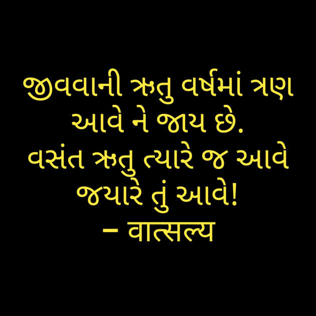 Gujarati Shayri by वात्सल्य : 111799360