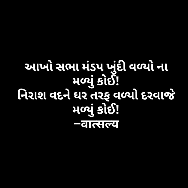 Gujarati Shayri by वात्सल्य : 111799363