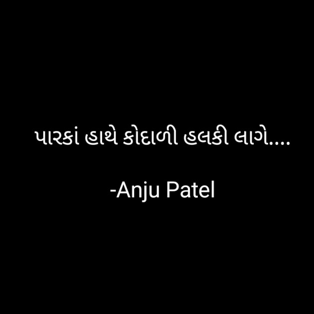Gujarati Thought by Anju Patel : 111799428
