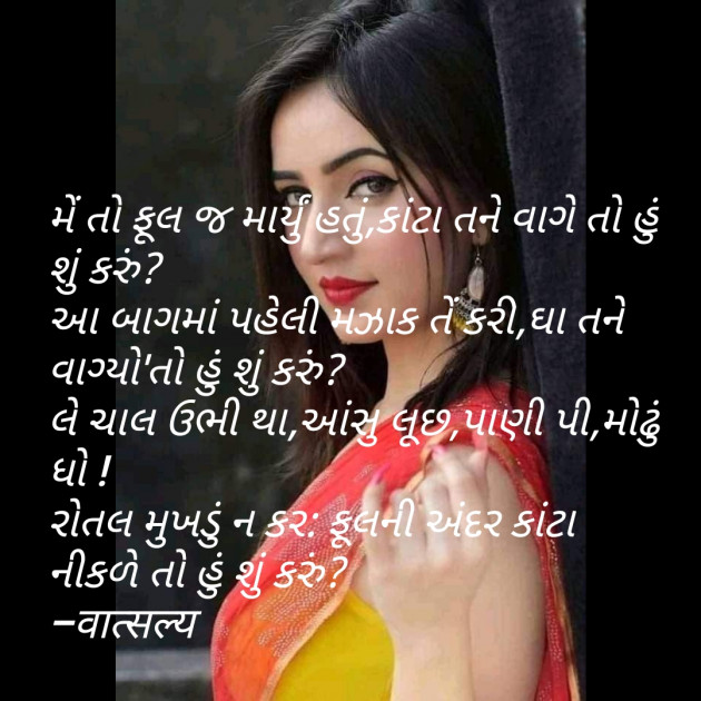Gujarati Shayri by वात्सल्य : 111799480