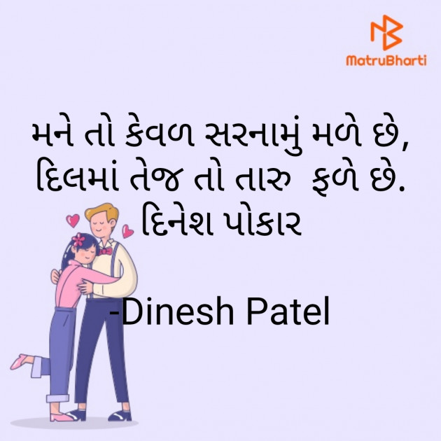 Gujarati Shayri by Dinesh Patel : 111799549