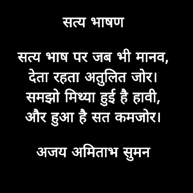 Hindi Poem by Ajay Amitabh Suman : 111799623
