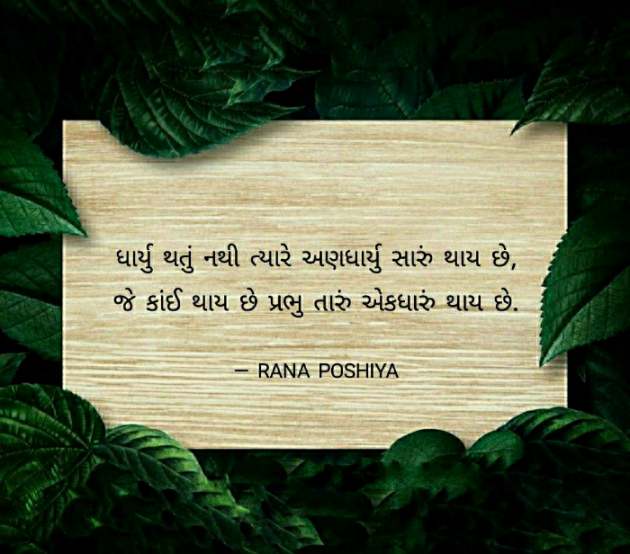 Gujarati Quotes by R G POSHIYA : 111799657