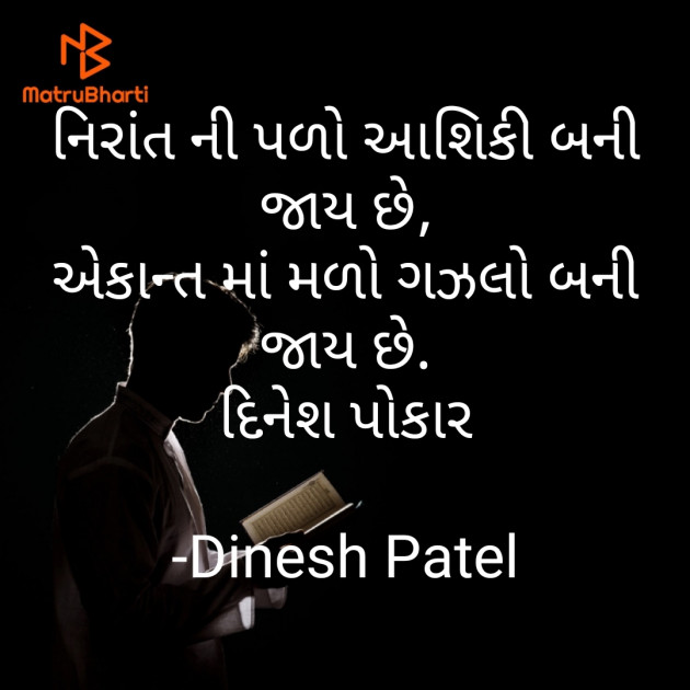 Gujarati Shayri by Dinesh Patel : 111799703
