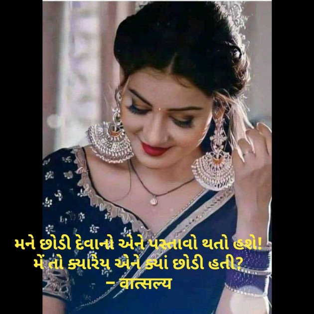 Gujarati Shayri by वात्सल्य : 111799754