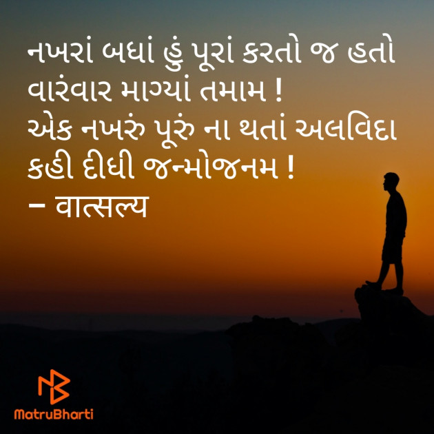 Gujarati Shayri by वात्सल्य : 111799756