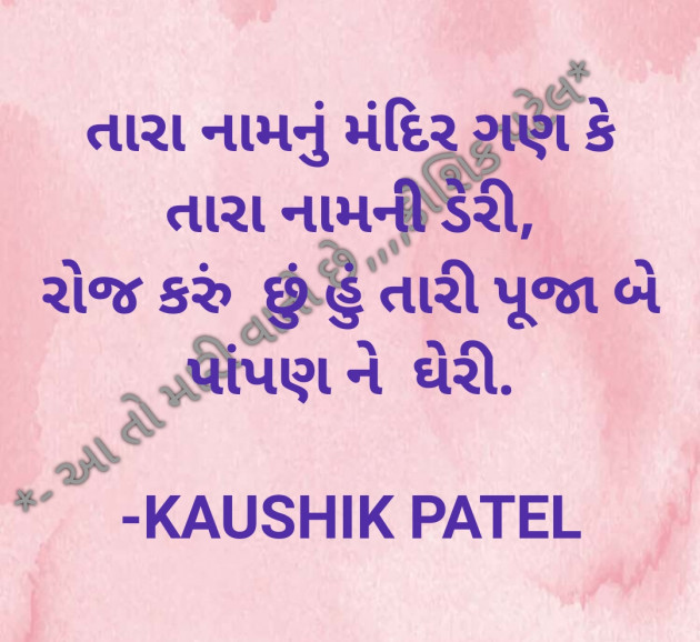 Gujarati Shayri by KAUSHIK PATEL : 111799877