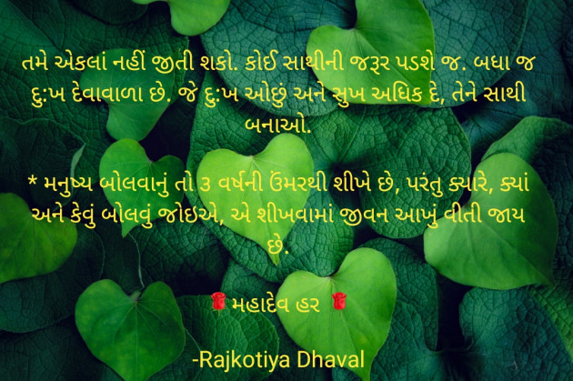 Gujarati Motivational by Rajkotiya Dhaval : 111799918