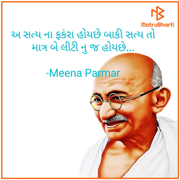 Gujarati Motivational by Meena Parmar : 111799931