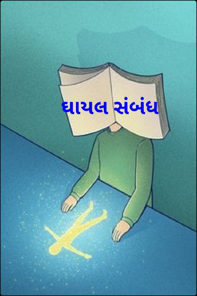 Gujarati Story by શિતલ માલાણી : 111799975