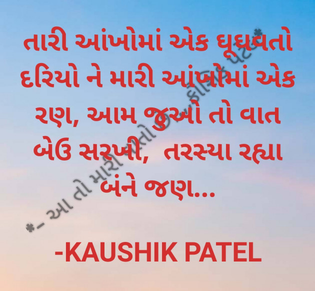 Gujarati Shayri by KAUSHIK PATEL : 111799977