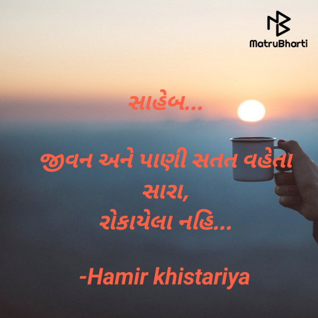 Gujarati Quotes by Hamir khistariya : 111800149