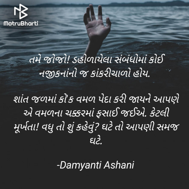 Gujarati Quotes by Damyanti Ashani : 111800264