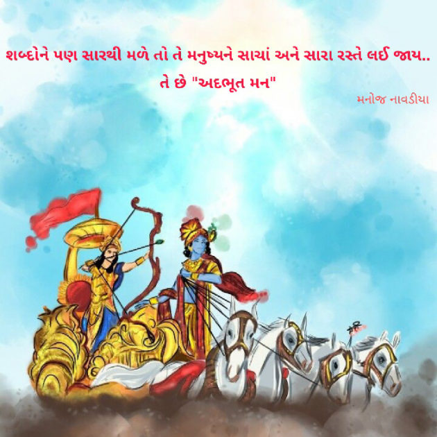 Gujarati Quotes by મનોજ નાવડીયા : 111800309