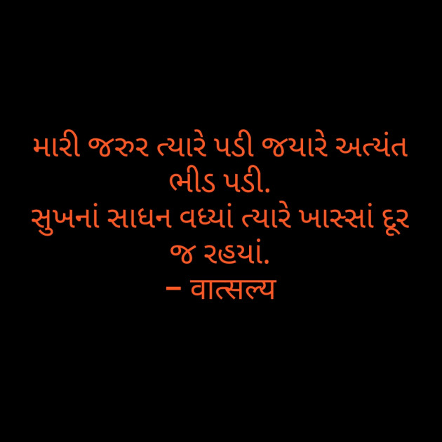 Gujarati Shayri by वात्सल्य : 111800622