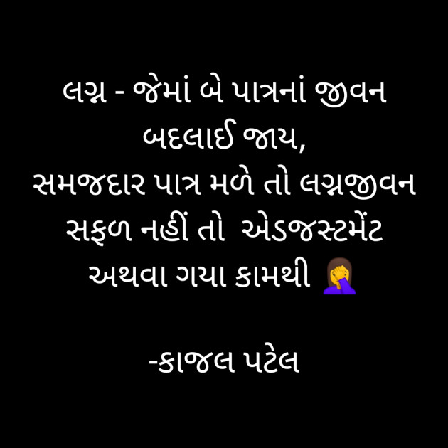 Gujarati Thought by કાજલ પટેલ : 111800678