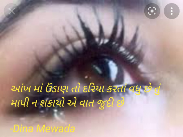 Gujarati Shayri by Dina Mewada : 111800771