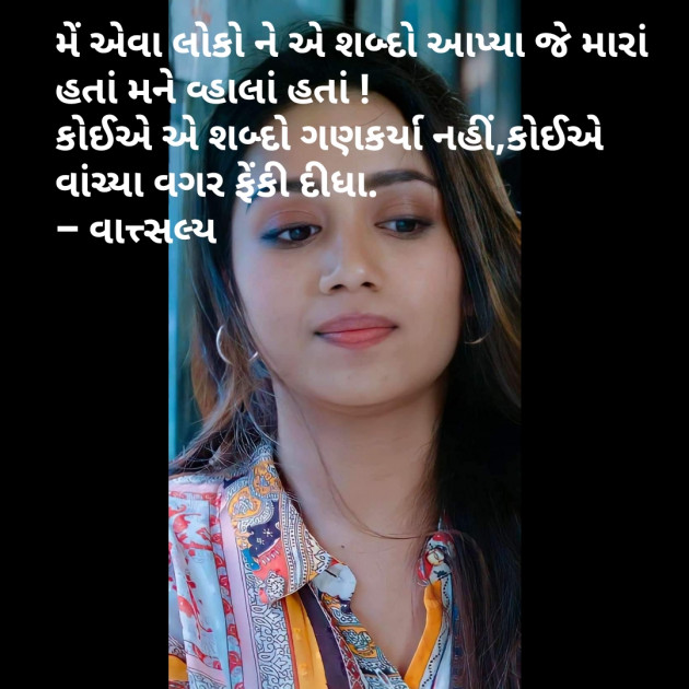 Gujarati Shayri by वात्सल्य : 111800917
