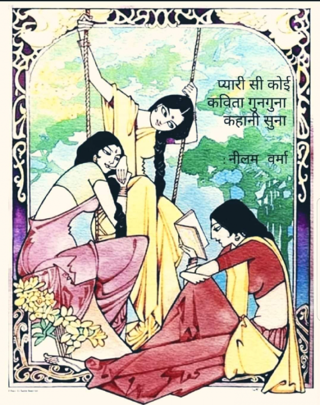 Hindi Poem by Neelam Verma : 111801009