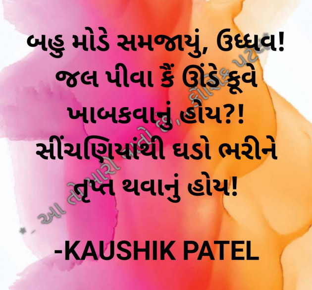Gujarati Shayri by KAUSHIK PATEL : 111801102