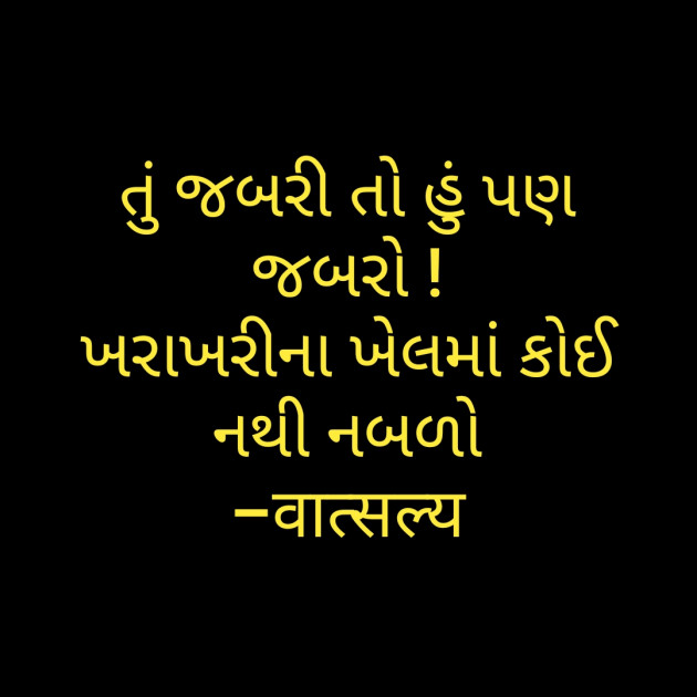 Gujarati Quotes by वात्सल्य : 111801115